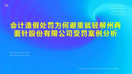 会计造假处罚为何避重就轻柳州两面针股份有限公司受罚案例分析