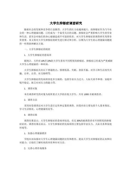 大学生抑郁症调查研究