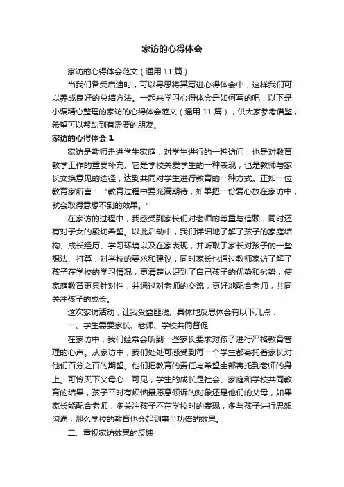 家访的心得体会范文（通用11篇）