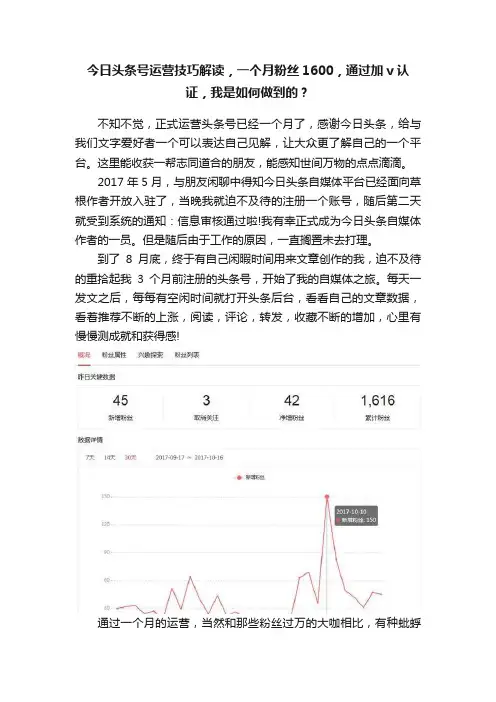 今日头条号运营技巧解读，一个月粉丝1600，通过加v认证，我是如何做到的？