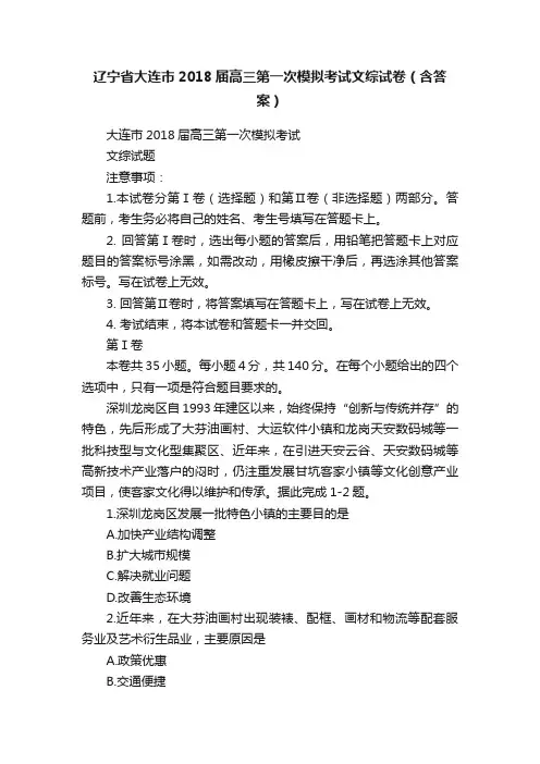 辽宁省大连市2018届高三第一次模拟考试文综试卷（含答案）