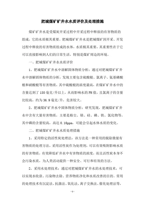 肥城煤矿矿井水水质评价及处理措施