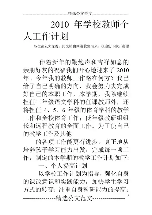 2010年学校教师个人工作计划