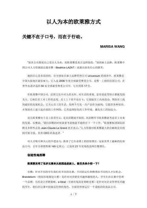 以人为本的欧莱雅方式