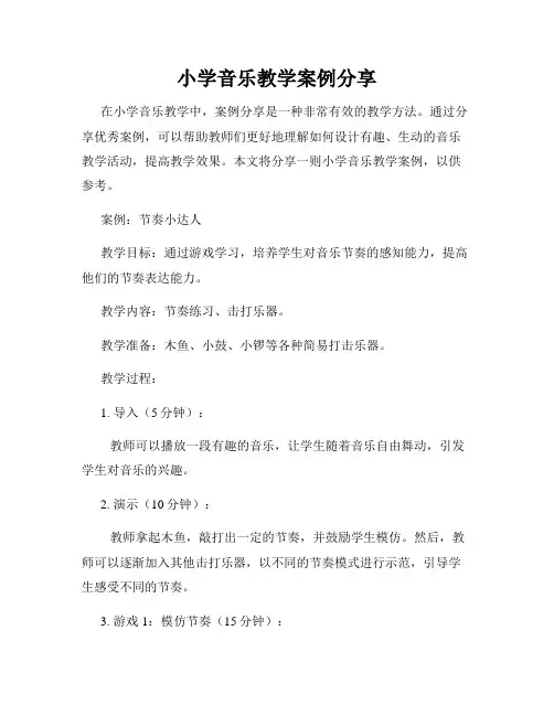 小学音乐教学案例分享