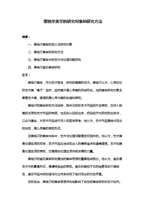 黑格尔美学的研究对象和研究方法