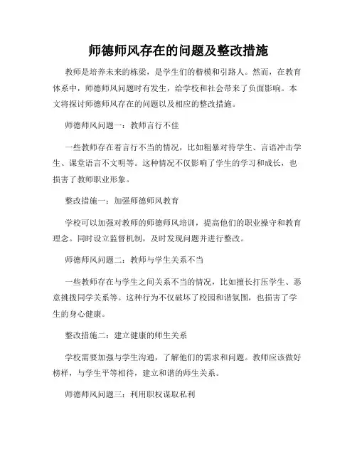 师德师风存在的问题及整改措施