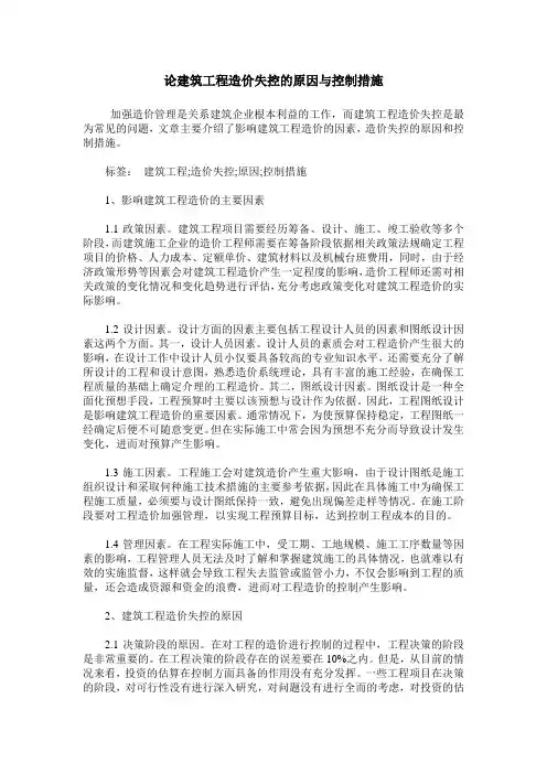 论建筑工程造价失控的原因与控制措施