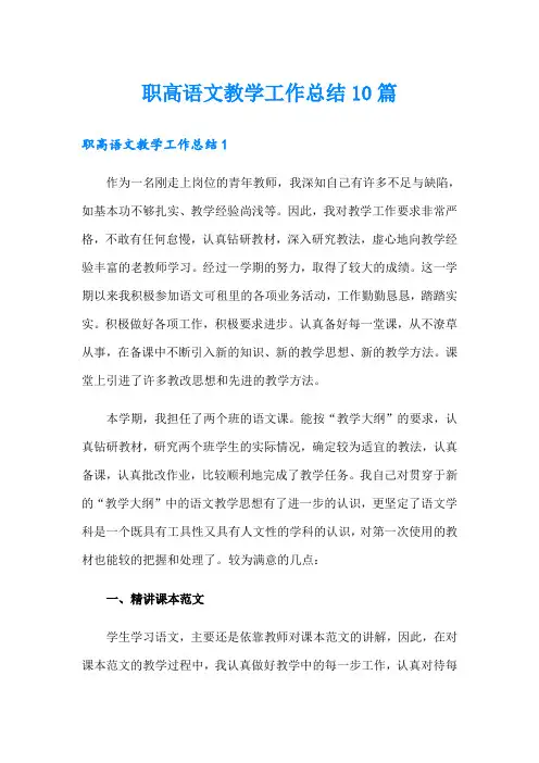 职高语文教学工作总结10篇