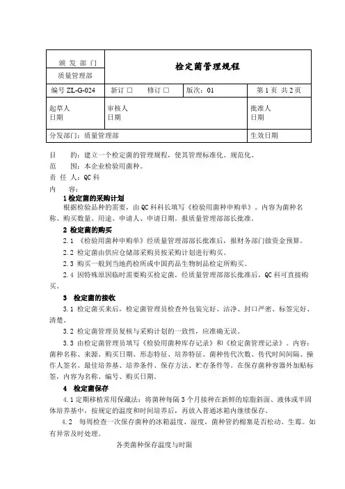 检定菌管理规程