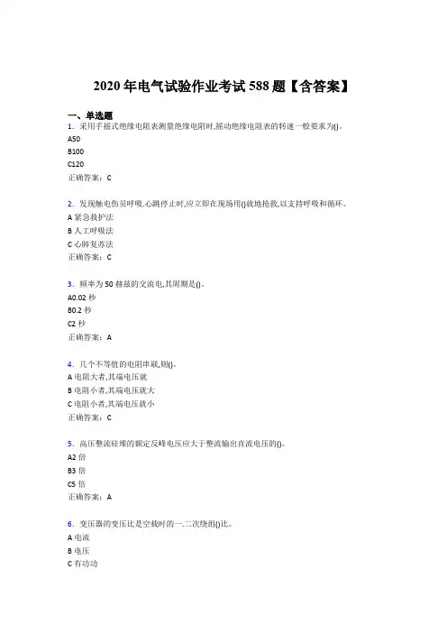 精编新版2020年电气试验作业测试题库588题(含答案)