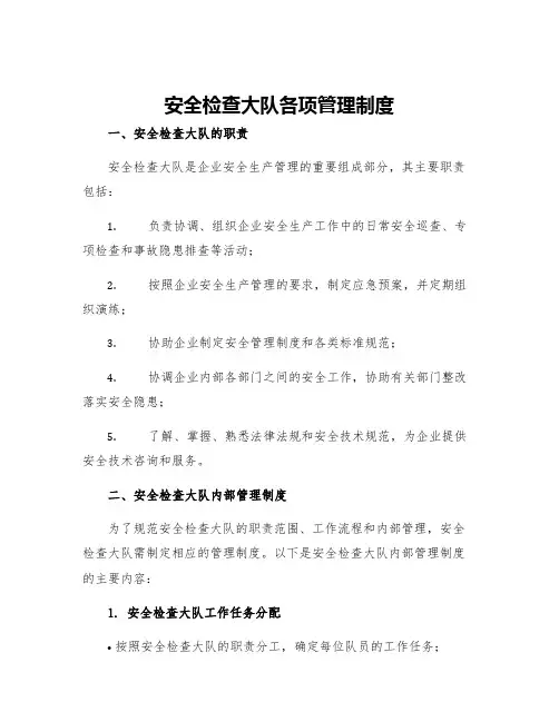 安全检查大队各项管理制度