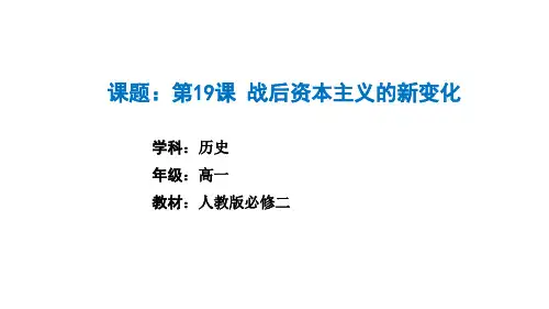 高中历史必修第2册 中外历史纲要下 第六单元 战后资本主义的新变化