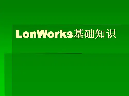 Lonworks基础知识