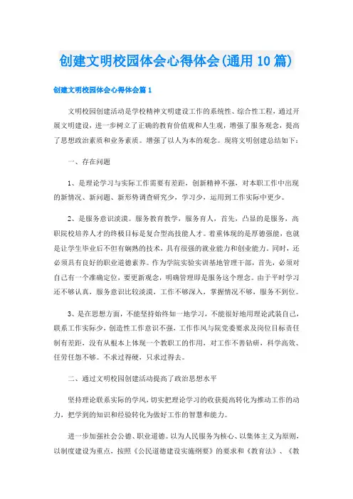 创建文明校园体会心得体会(通用10篇)