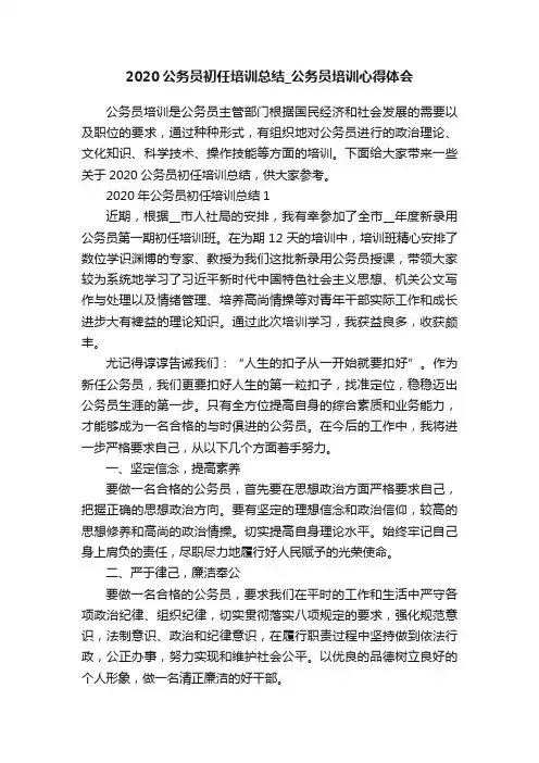 2020公务员初任培训总结_公务员培训心得体会