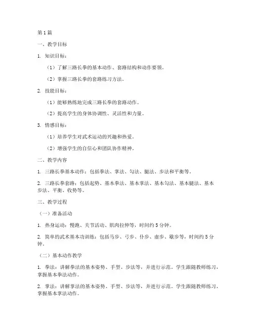 教学实践设计三路长拳(3篇)