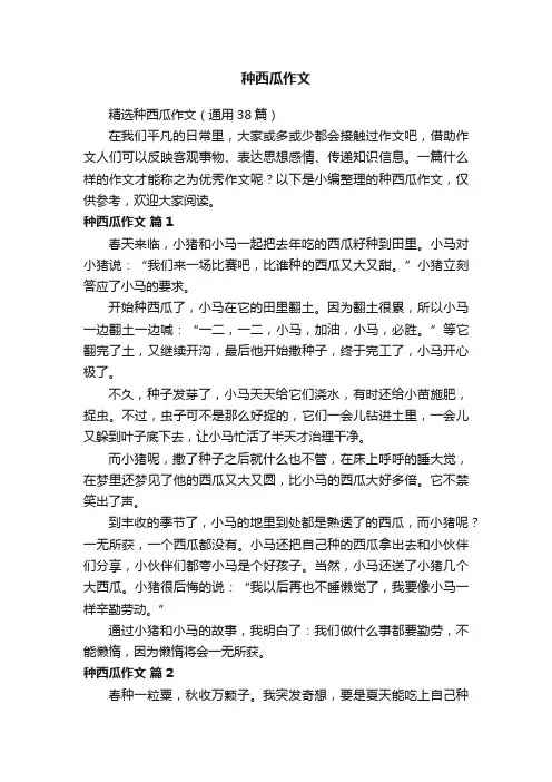 精选种西瓜作文（通用38篇）