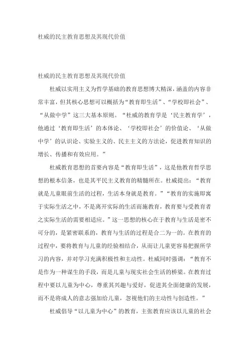杜威的民主教育思想及其现代价值