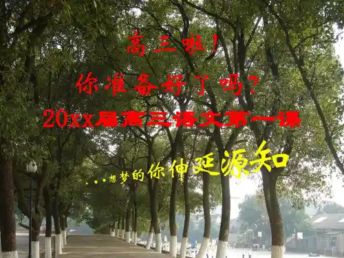 中职教育高三语文第一课 课件