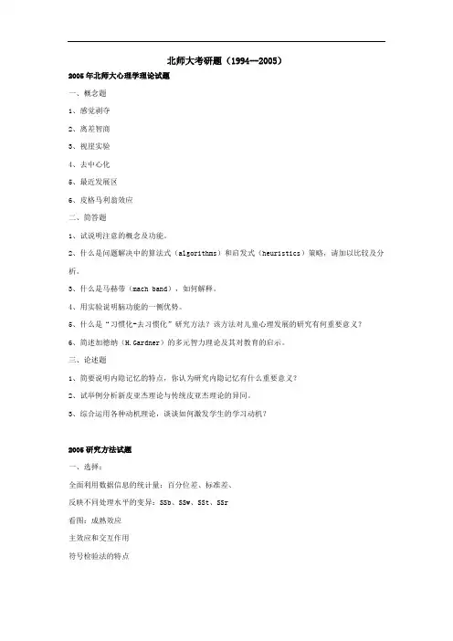 北师大心理学考研题(1994--2005)