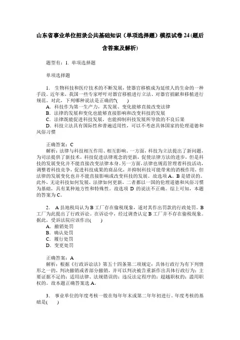 山东省事业单位招录公共基础知识(单项选择题)模拟试卷24(题后含