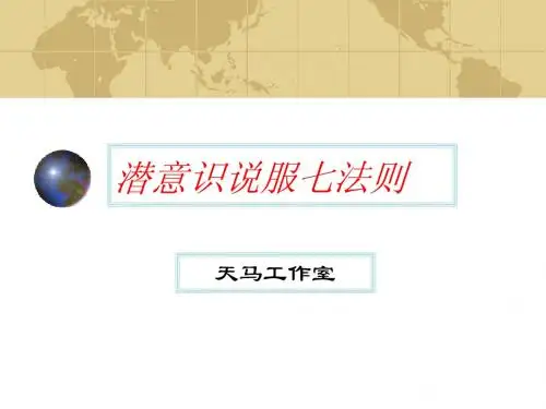 潜意识说服七法则