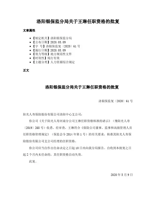 洛阳银保监分局关于王琳任职资格的批复