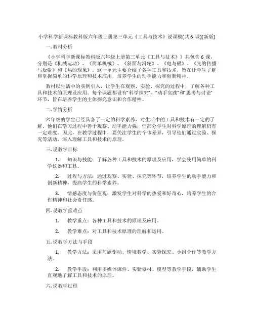 小学科学新课标教科版六年级上册第三单元《工具与技术》说课稿(共6课)(新版)