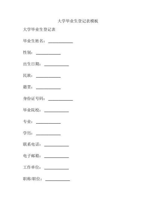 大学毕业生登记表模板