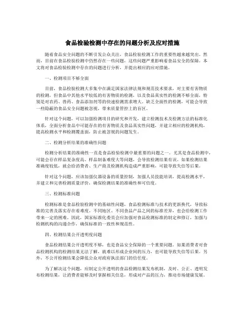 食品检验检测中存在的问题分析及应对措施