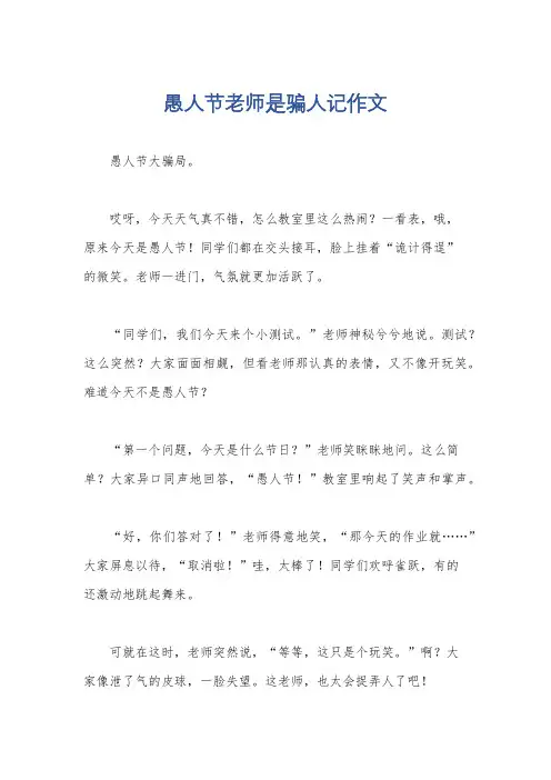 愚人节老师是骗人记作文