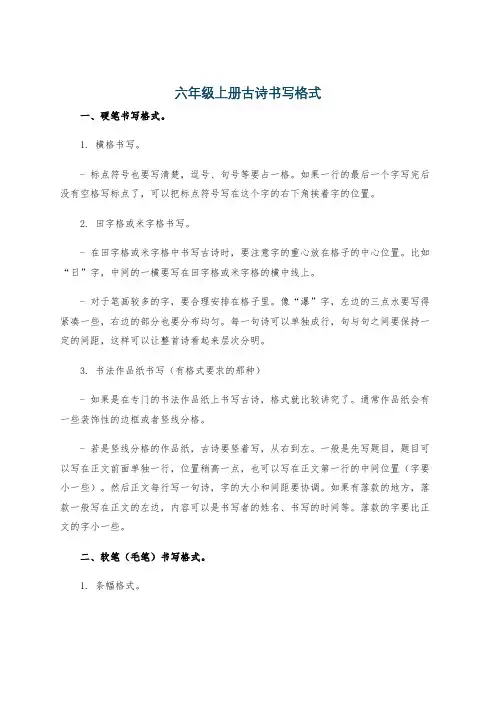 六年级上册古诗书写格式