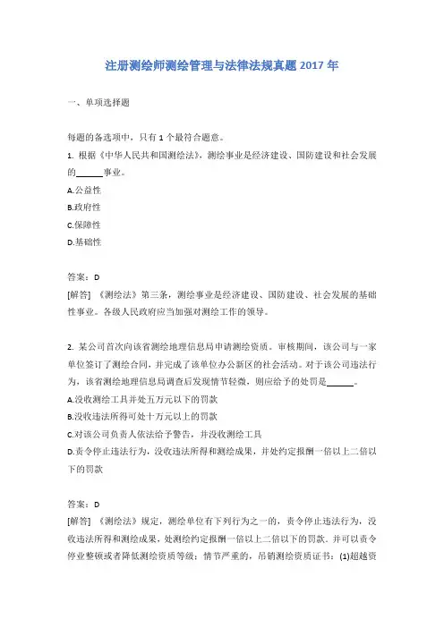 注册测绘师测绘管理与法律法规真题2017年