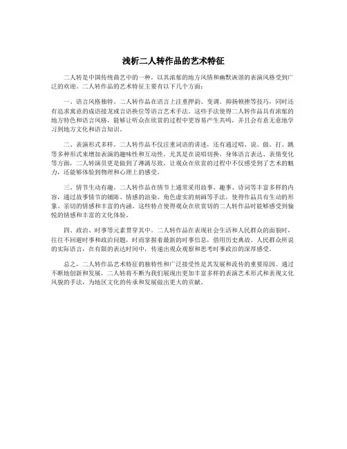 浅析二人转作品的艺术特征