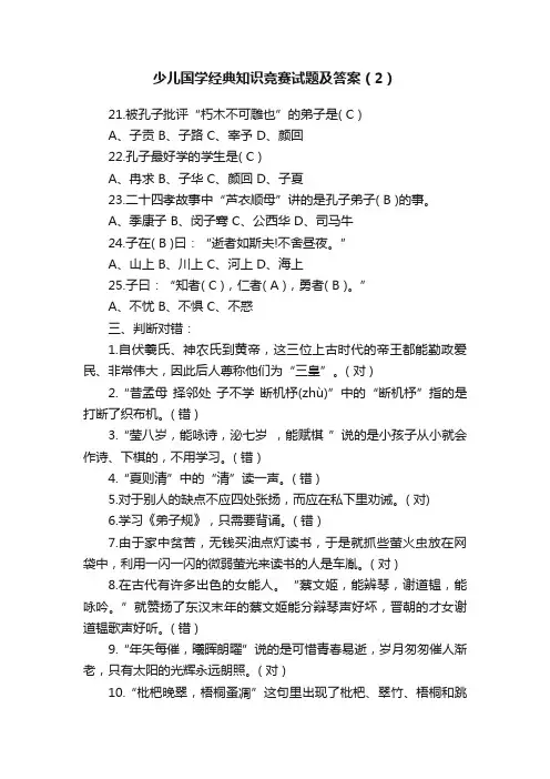 少儿国学经典知识竞赛试题及答案（2）