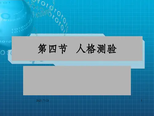 《人格测验》PPT课件