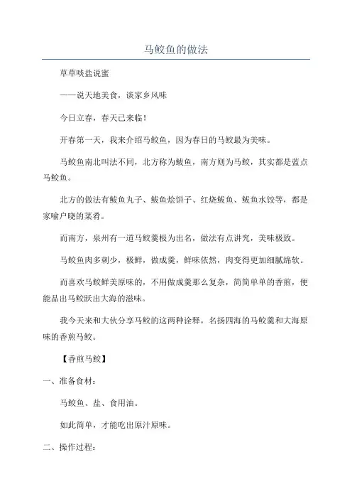 马鲛鱼的做法