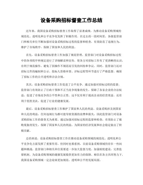 设备采购招标督查工作总结