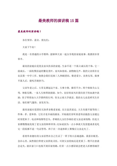 最美教师的演讲稿15篇
