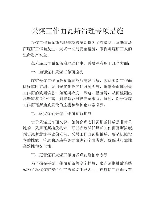 采煤工作面瓦斯治理专项措施