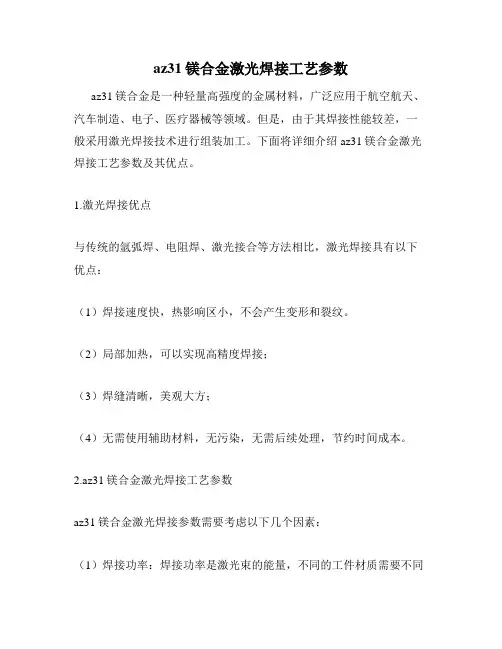 az31镁合金激光焊接工艺参数