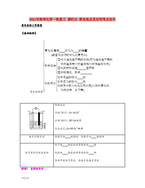 2021年高考化学一轮复习 课时 原电池及其应用考点过关