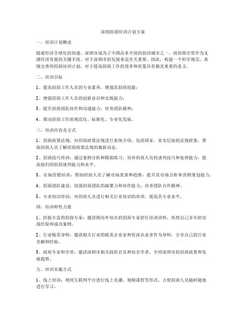 深圳招商培训计划方案