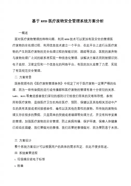 基于RFID医疗废物安全管理系统方案分析
