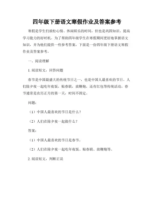 四年级下册语文寒假作业及答案参考