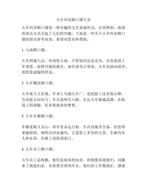 火车叫卖顺口溜大全