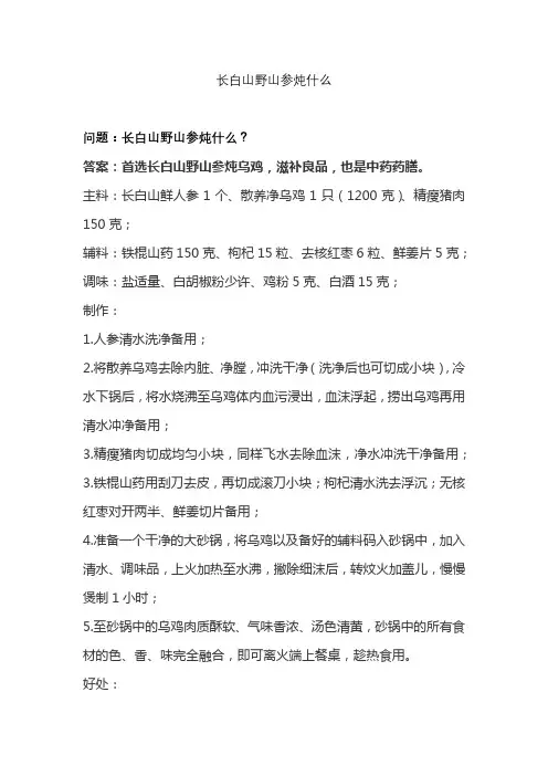 长白山野山参炖什么