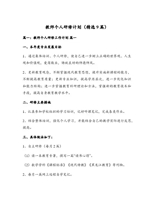 教师个人研修计划(精选9篇)