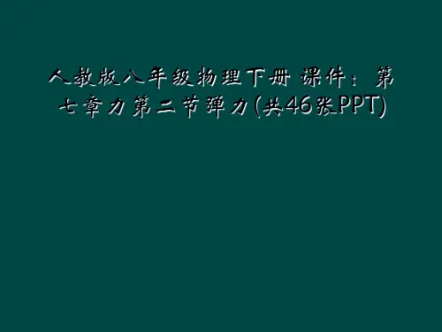 人教版八年级物理下册 课件第七章力第二节弹力共46张PPT